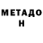 МЕТАДОН белоснежный V Kh